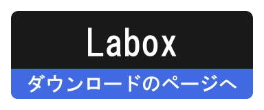 Laboxのダウンロードページへ