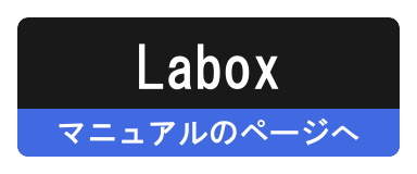 Laboxのオンライン・マニュアルへ