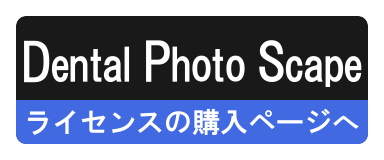 Dental Photo Scapeのご購入