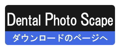 Dental Photo Scapeのダウンロードページへ