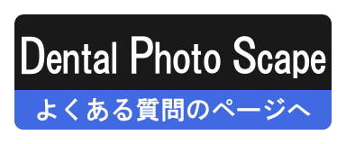 Dental Photo Scapeのよくあるご質問と回答へ