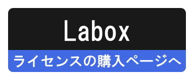 Laboxのご購入