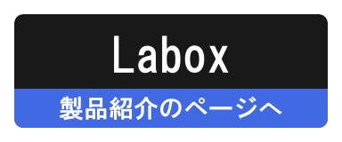 Laboxの詳細ページへ