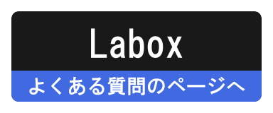 Laboxのよくあるご質問と回答ページへ