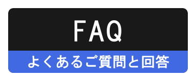 よくあるご質問と回答