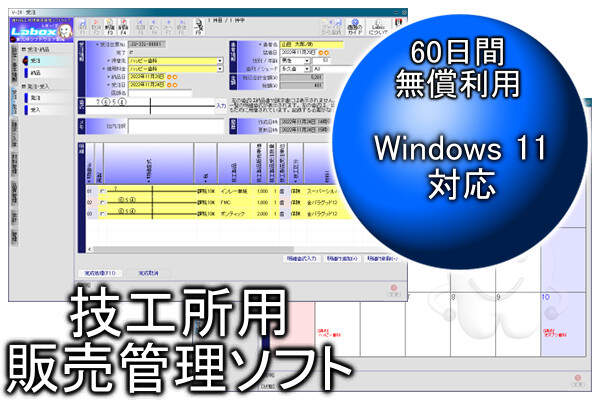 歯科技工所用販売管理ソフトウェア Labox