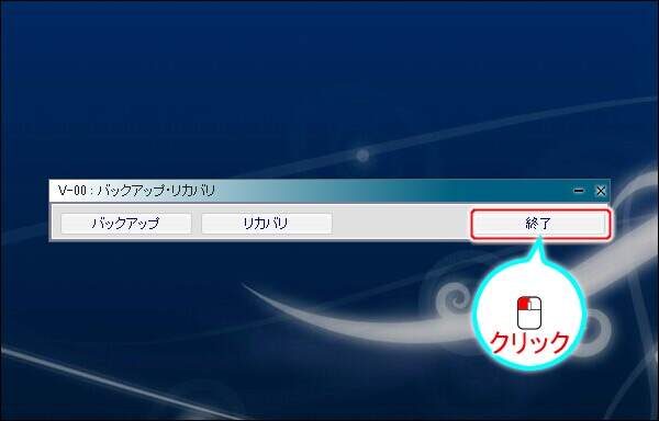 5. バックアップ・リカバリのツールの終了